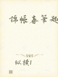 锦帐春笔趣阁封面