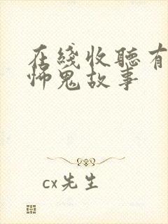 在线收听有声恐怖鬼故事