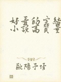 好看的完结言情小说高质量文笔好封面