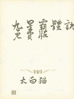 九星霸体诀龙尘免费版