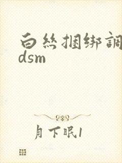 白丝捆绑调教bdsm