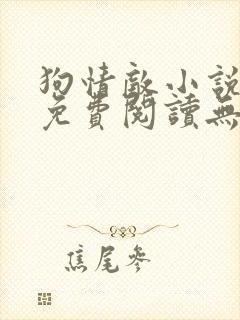 狗情敌小说全文免费阅读无弹窗笔趣36章封面