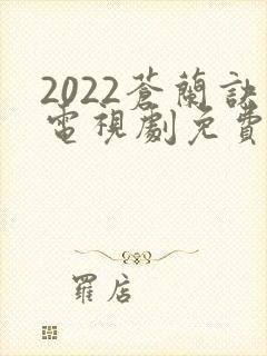 2022苍兰诀电视剧免费观看完整版