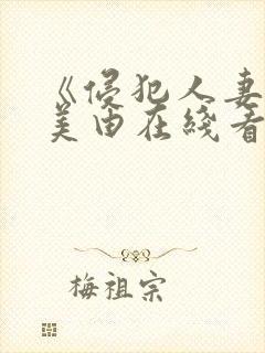 《侵犯人妻》麻美由在线看