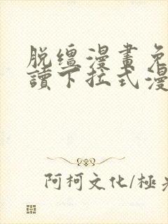 脱缰漫画免费阅读下拉式漫画特典