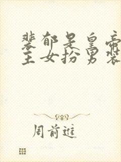 裴郁是皇帝,女主女扮男装姓姜小说