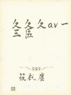 久久久av一二三区封面