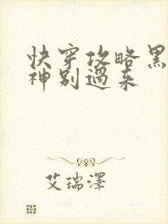 快穿攻略黑化男神别过来