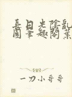 长日光阴乱成一团笔趣阁叶渺渺封面