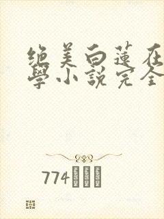 绝美白莲在线教学小说完全版