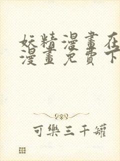 妖精漫画在线看漫画免费下拉式封面