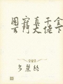 团宠真千金竟是玄门大佬下载txt完整版封面