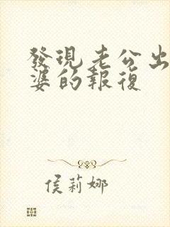 发现老公出轨老婆的报复