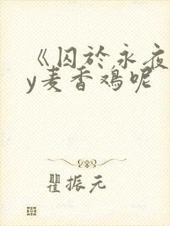 《囚于永夜》by麦香鸡呢
