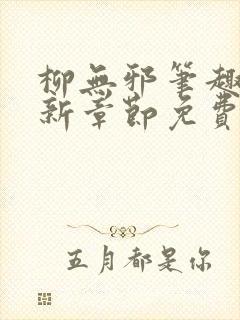 柳无邪笔趣阁最新章节免费阅读