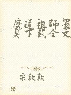 魔道祖师墨香铜臭下载全文