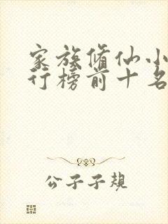 家族修仙小说排行榜前十名完结封面