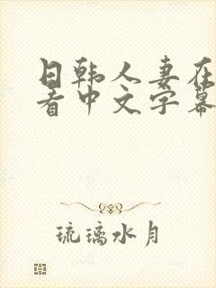 日韩人妻在线观看中文字幕