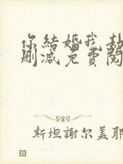 你结婚我劫婚无删减免费阅读