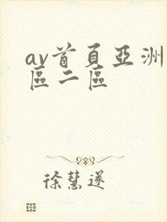 av首页亚洲一区二区
