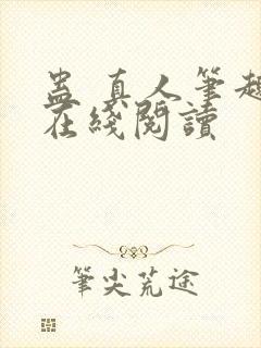 蛊 真人笔趣阁在线阅读