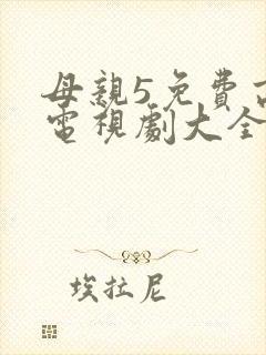 母亲5免费高清电视剧大全封面