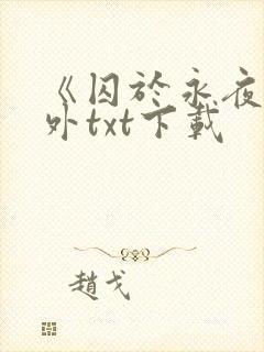 《囚于永夜》番外txt下载
