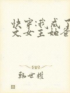 快穿:我成了虐文女主她爸
