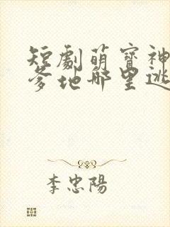 短剧萌宝神助攻爹地哪里逃大结局