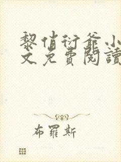 黎俏衍爷小说全文免费阅读