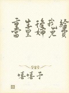 重生后我给前夫当皇婶免费阅读全文