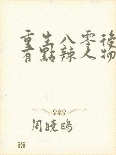重生八零后媳妇有点辣人物结局