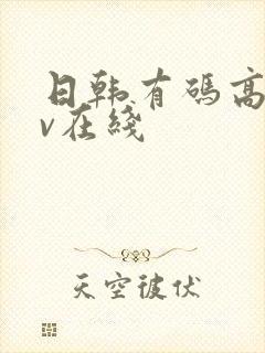 日韩有码高清av在线封面