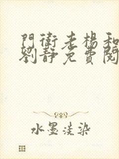 门卫老杨和校花刘静免费阅读