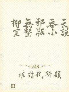 柳无邪吞天神鼎完整版小说