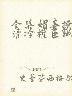 全集媚妾撩人,清冷权臣饿疯了封面