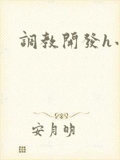 调教开发h小说