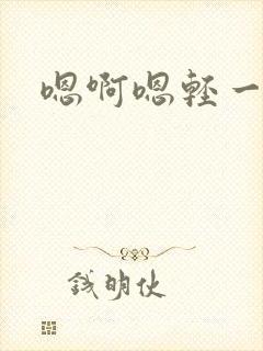 嗯啊嗯轻一点封面