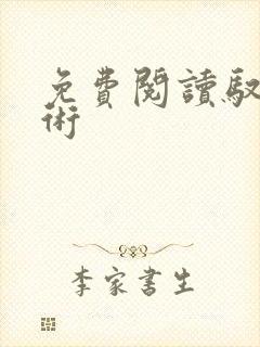 免费阅读驭房有术封面