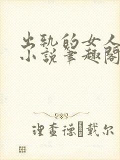 出轨的女人许静小说笔趣阁
