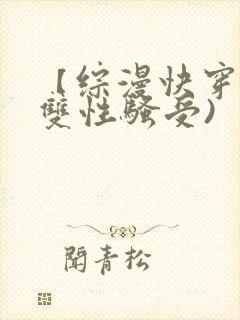 【综漫快穿】(双性骚受)