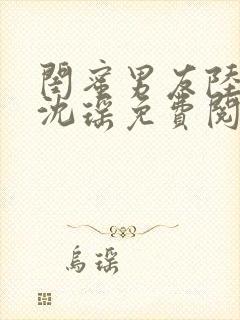 闺蜜男友陆晋元沈瑶免费阅读封面
