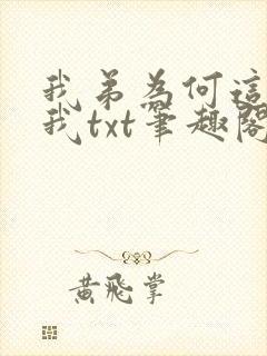 我弟为何这样看我txt笔趣阁