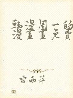 韩漫周一的救星漫画画免费读漫画