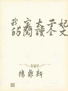 我家太子妃超凶的阅读全文全文