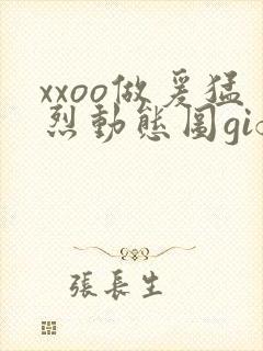 xxoo做爰猛烈动态图gif封面
