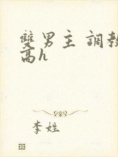 双男主 调教 高h