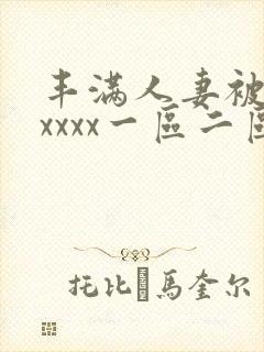 丰满人妻被黑人xxxx一区二区封面