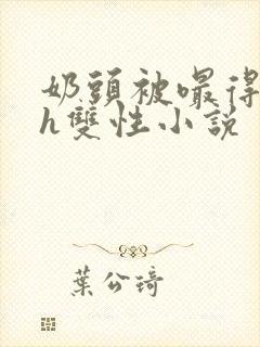 奶头被嘬得又大h双性小说封面