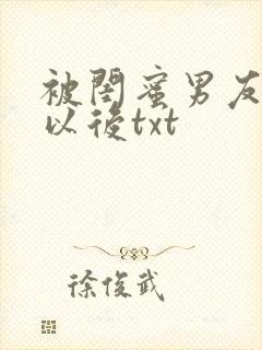 被闺蜜男友认错以后txt